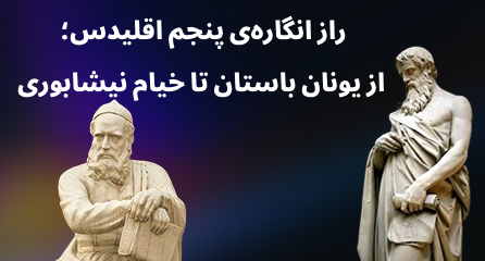 راز انگاره‌ی پنجم اقلیدس؛ از یونان باستان تا خیام نیشابوری